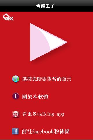 【免費教育App】聽故事學日文 - 青蛙王子-APP點子