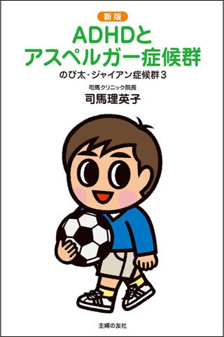 新版のび太・ジャイアン症候群3 ADHDとアスペルガー症候群