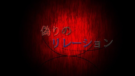 How to download 偽りのリレーション Relation of Deceit 201306302.0.4s mod apk for bluestacks