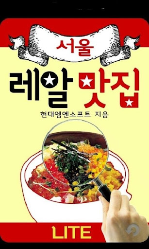 서울레알맛집: 550만 맛집 검증백서lite