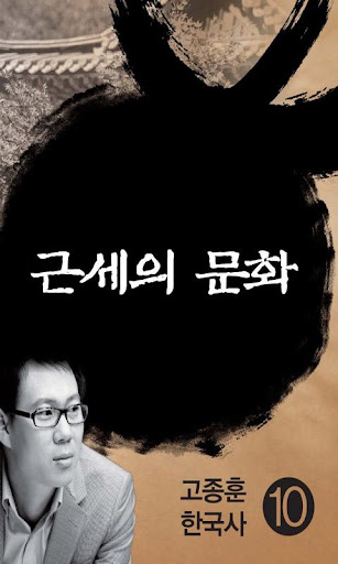 고종훈한국사10