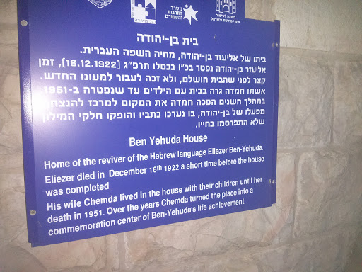 House of Eliezer Ben Yehuda, Hebrew Language Revivalist
