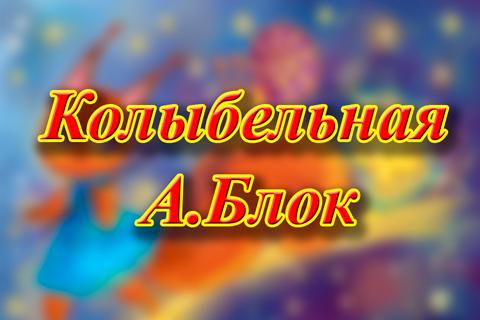 【免費音樂App】Колыбельная А Блок-APP點子