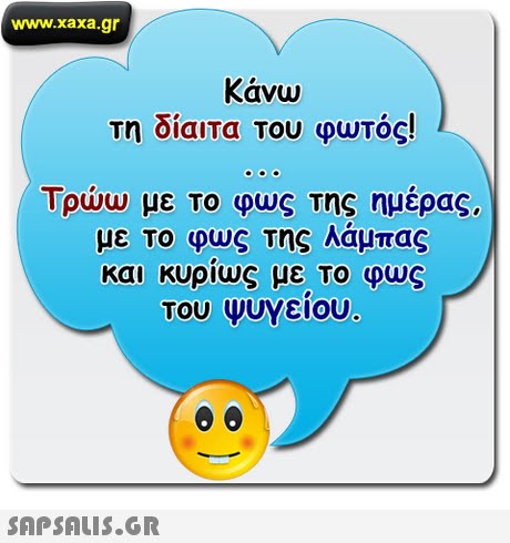 www.xaxa.gr Κάνω τη οιαιτα Του φωτος! lpuJW με το φως της ημερας. με το φως της λάμπας και κυριως με το φως του ΨυΥειου 