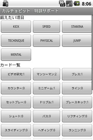 カルチョビット 特訓サポートアプリ