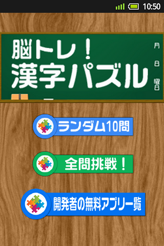 Android application 脳トレ！漢字パズル screenshort