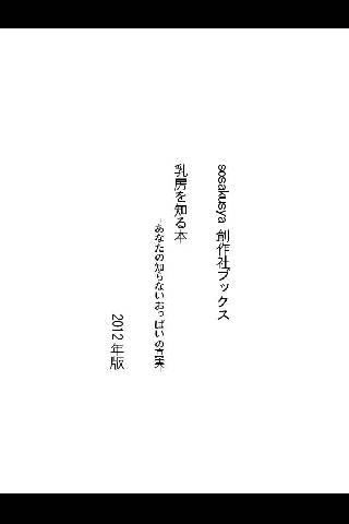 乳房を知る本 -あなたの知らないおっぱいの真実-