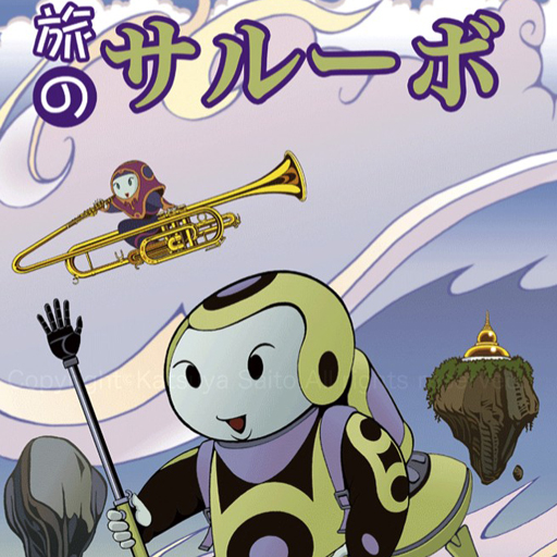 漫画の旅のサルーボ:1 by さいとう克弥/無料お試し版 LOGO-記事Game