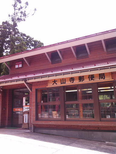大山寺郵便局