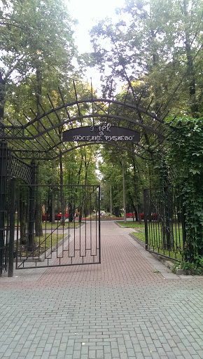 Парк В Посёлке Рублёво