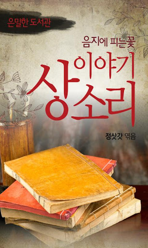 은밀한 도서관 - 음지에 피는 꽃 이야기 상소리