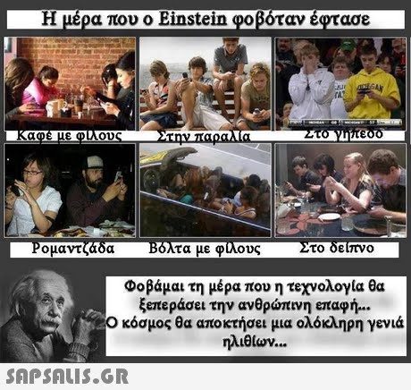 atv ασε OD την.rapaAla Ρομαντζα τα με φιλους Φοβάμαι τη μέρα που η τεχνολογία θα ξεπεράσει την ανθρώπνη επαφή.. Ο κόσμος θα αποκτήσει μια ολόκληρη γενιά ηλιθίων 