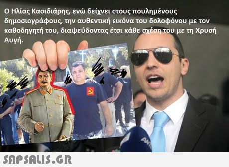 Ο Ηλίας Κασιδιάρης, ενώ δείχνει στους πουλημένους δημοσιογράφους, την αυθεντική εικόνα του δολοφόνου με τον καθοδηγητή του, διαψεύδοντας έτσι κάθε σχεση του με τη Χρυσή Αυγή 
