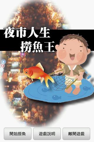 夜市人生撈魚王