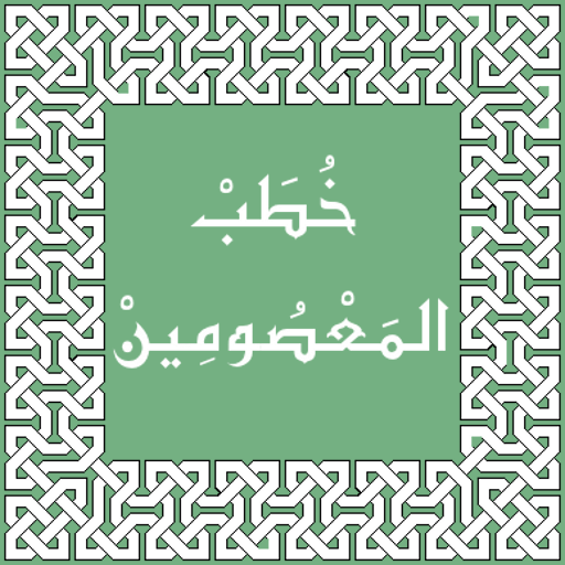 خطب المعصومين LOGO-APP點子