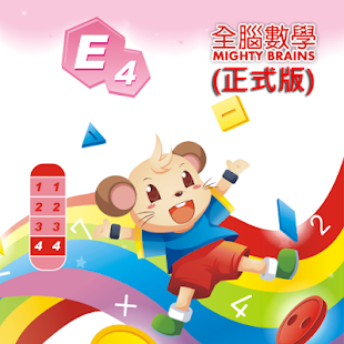 How to download 全腦數學大班-E4彩虹版電子書(正式版) 1.0.0 apk for pc