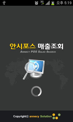 안시포스매출조회