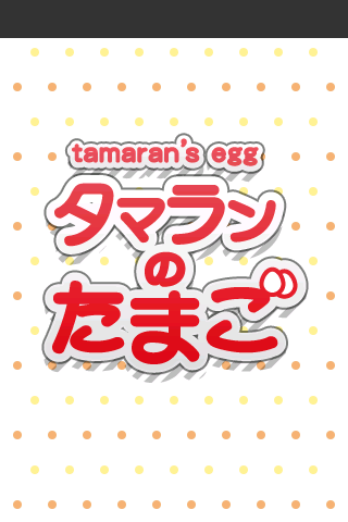 タマランのたまご