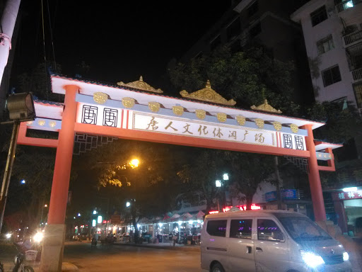 唐人文化休闲广场