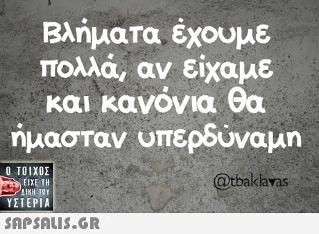 Βλήματα έχουμε πολλά, αν είχαμε και κανόνια Θα ήμασταν υπερδύναμη  ΥΣΤΕΡΙΑ @tbaklavas 