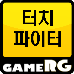 [인기] 터치파이터 공략 친추 커뮤니티 게임알지.apk 1.02