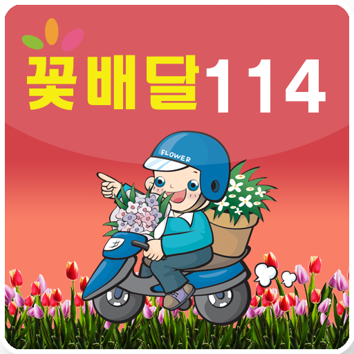 꽃배달114 LOGO-APP點子