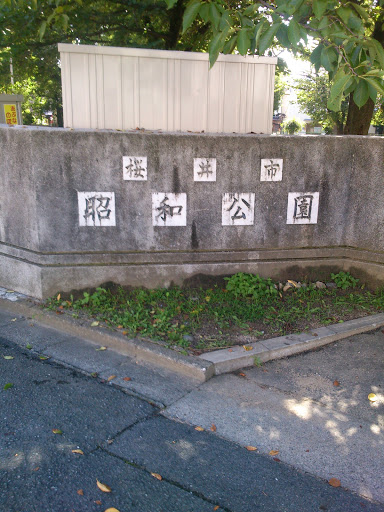 桜井市昭和公園