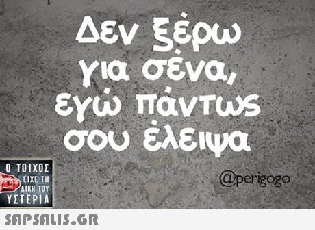 Δεν 5έρω για σενα, σου ελειψα  ΥΣΤΕΡΙΑ ergogo 