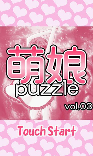 萌娘puzzle vol03[free]