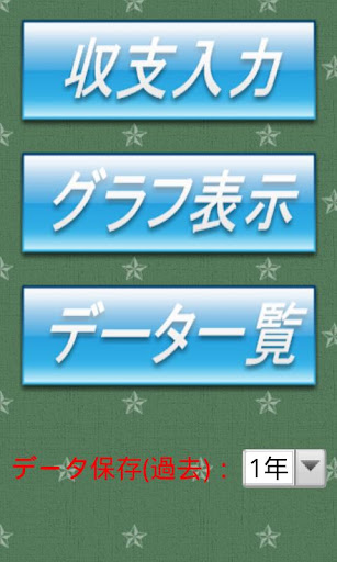 かんたん収支表