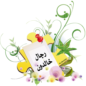 رجالٌ خالدون.apk 2.0