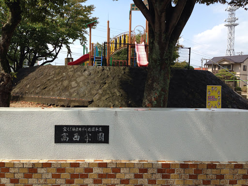 高西公園 Takanishi Park