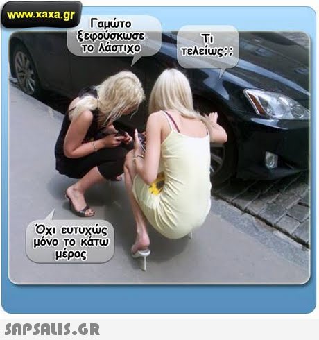 www.xaxa.gr Γαμώτο ξεφουσκυσε το λάστιχο TI τελείως;; Οχι ευτυχώς μονο Το καΤω μέρος 