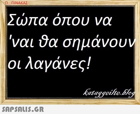 Ζω α ο ου να ναι ύα σημάνουν οι λαγάνες! kutaggeihe.eg