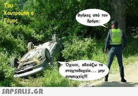 ou Κουτρούλη ο rOUOS Βγήκες από τον δρόμο Οχι , αδειάζω το σταχτοδοχείο μην ανησυχείς!! 