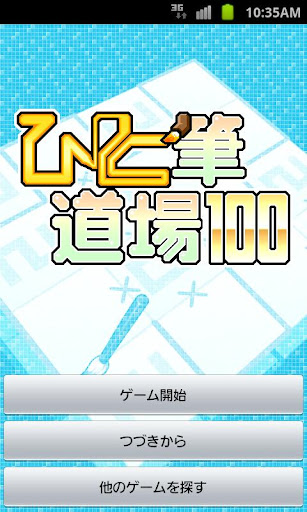 ひと筆道場 100 Vol.2