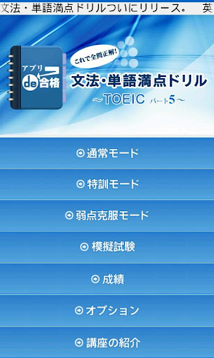 アプリde合格 文法・単語満点ドリル ～TOEIC パート5