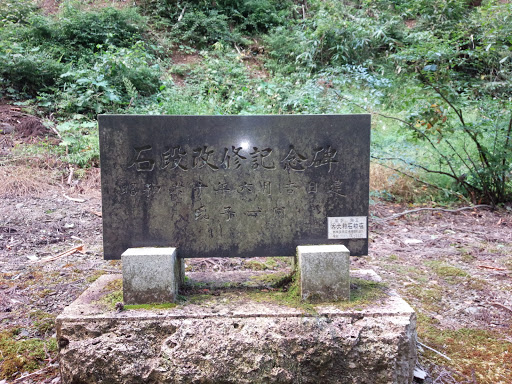 喜久沢神社石段改修記念碑