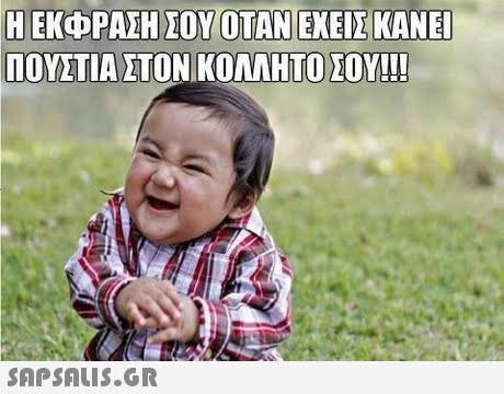 ΠΟΥΣΤΙΑ ΣΤΟΝ ΚΟΛΛΗΤΟ ΣΟΥ!! 