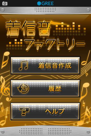 着信音ファクトリー