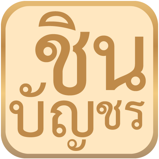 แอพฯสวดมนต์ ชินบัญชร LOGO-APP點子