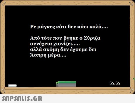 Ρε μάγκες κάτι δεν πάει καλά . Από τότε που βγήκε ο Σύριζα συνεχεια χιονιςει αλλά ακόμη δεν έχουμε δει Άσπρη μέρα D.0D