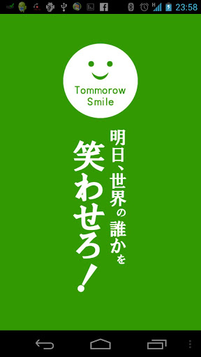 明日 世界の誰かを笑わせろ！