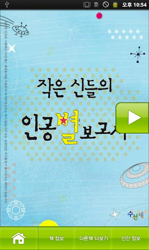 免費下載書籍APP|작은 신들의 인공별 보고서 app開箱文|APP開箱王