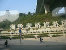 海沧大桥旅游区