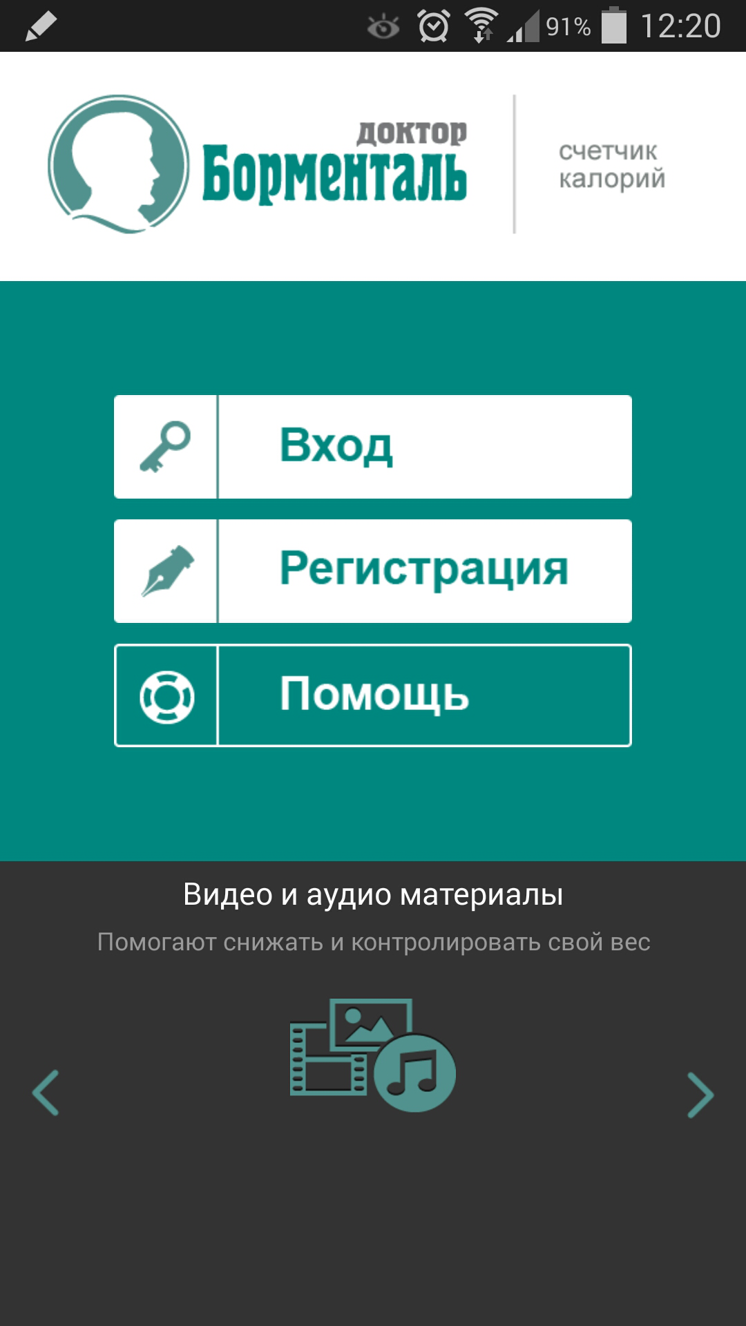 Android application Борменталь: Счетчик калорий screenshort