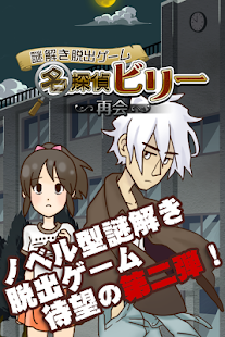 How to download 謎解き脱出ゲーム　名探偵ビリー 〜再会〜 1.0.5 apk for pc
