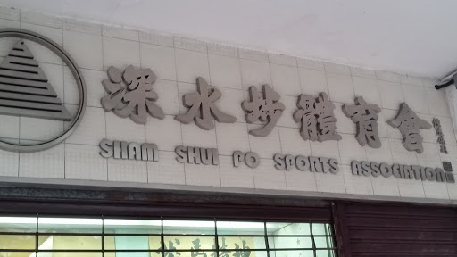 Sham Shui Po Sports Association
