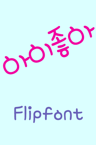 MD아이좋아 ™ 한국어 Flipfont