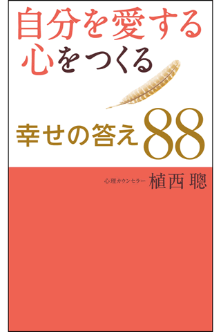 自分を愛する心をつくる幸せの答え88